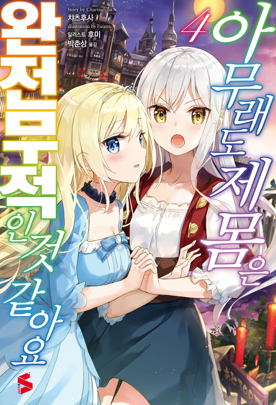 아무래도 제 몸은 완전무적인 것 같아요 4권