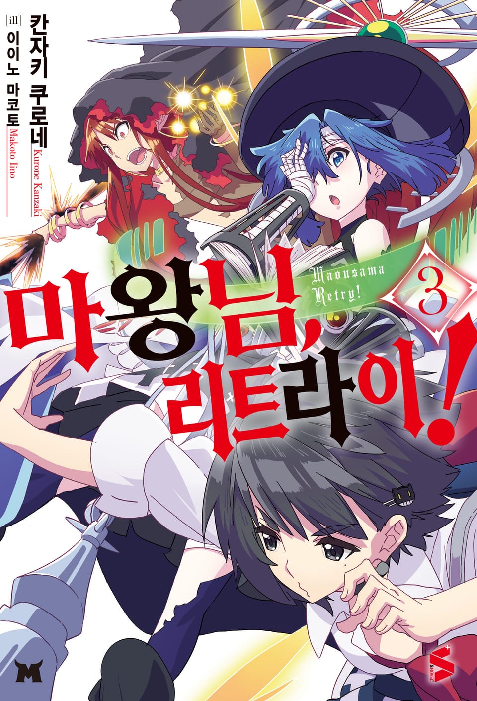 마왕님, 리트라이! 3권