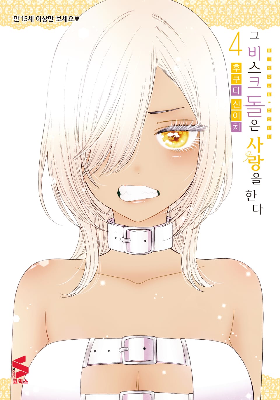 그 비스크 돌은 사랑을 한다 4권