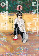 타카쿠라 군은 어렵다 표지 이미지