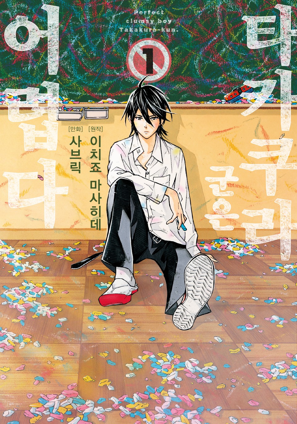 타카쿠라 군은 어렵다 1권