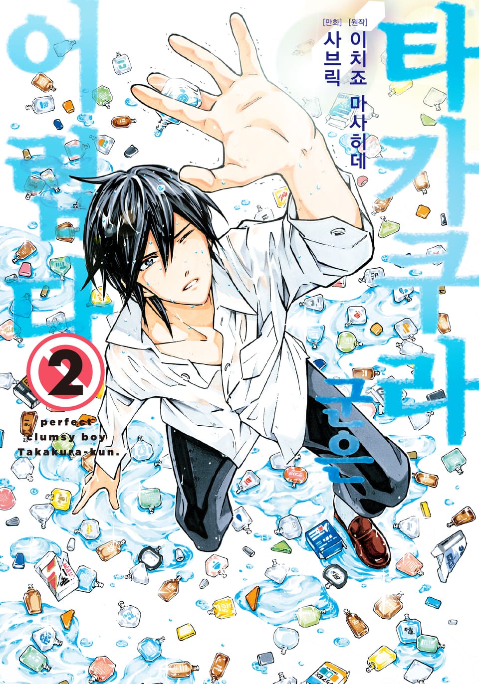 타카쿠라 군은 어렵다 2권