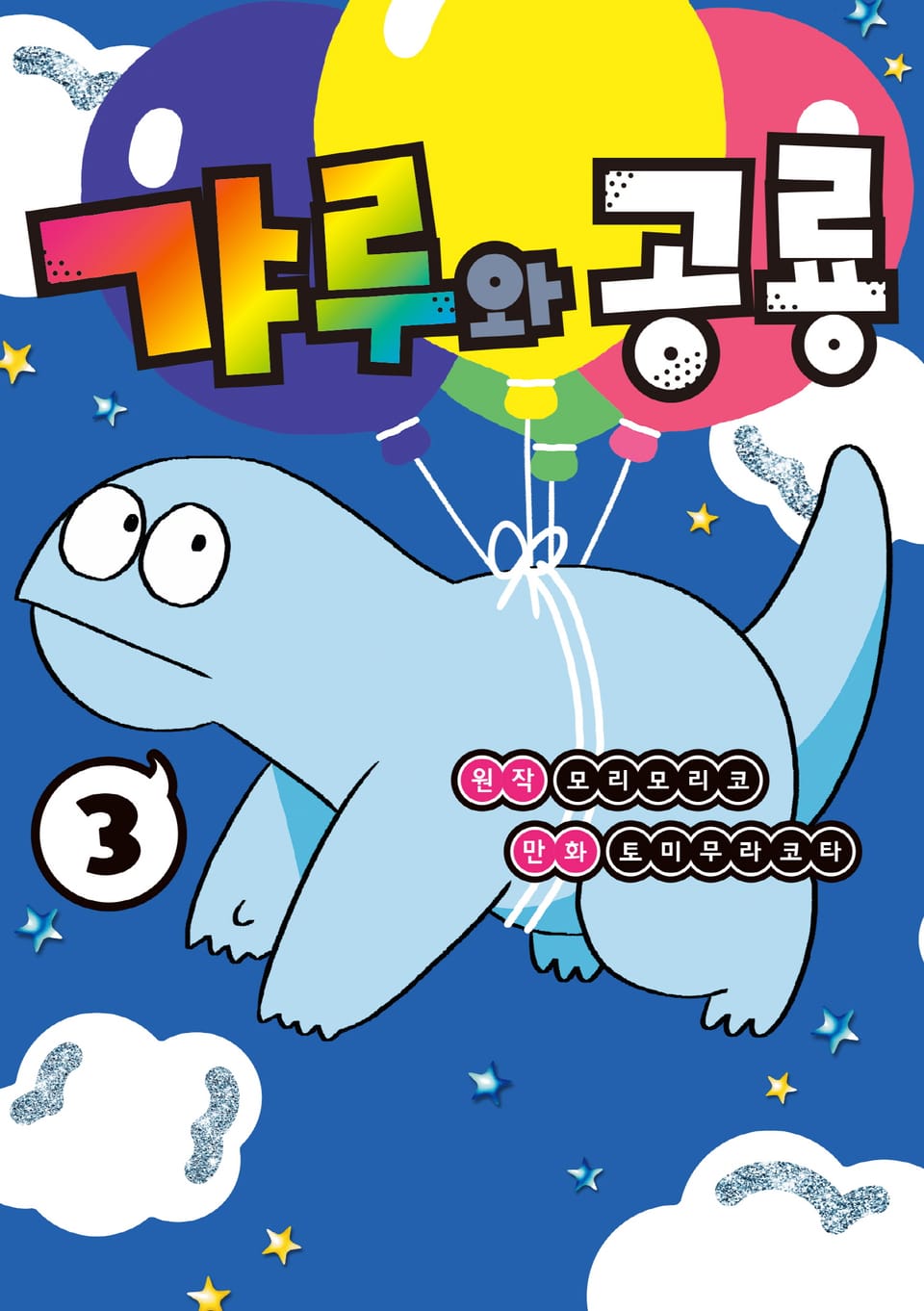 갸루와 공룡 3권