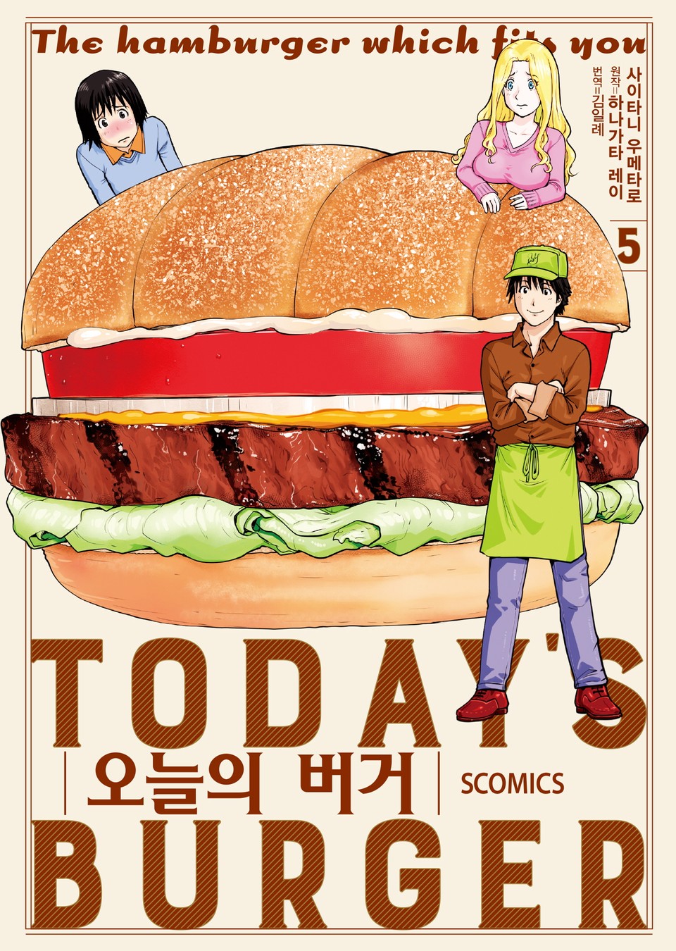 오늘의 버거 5권