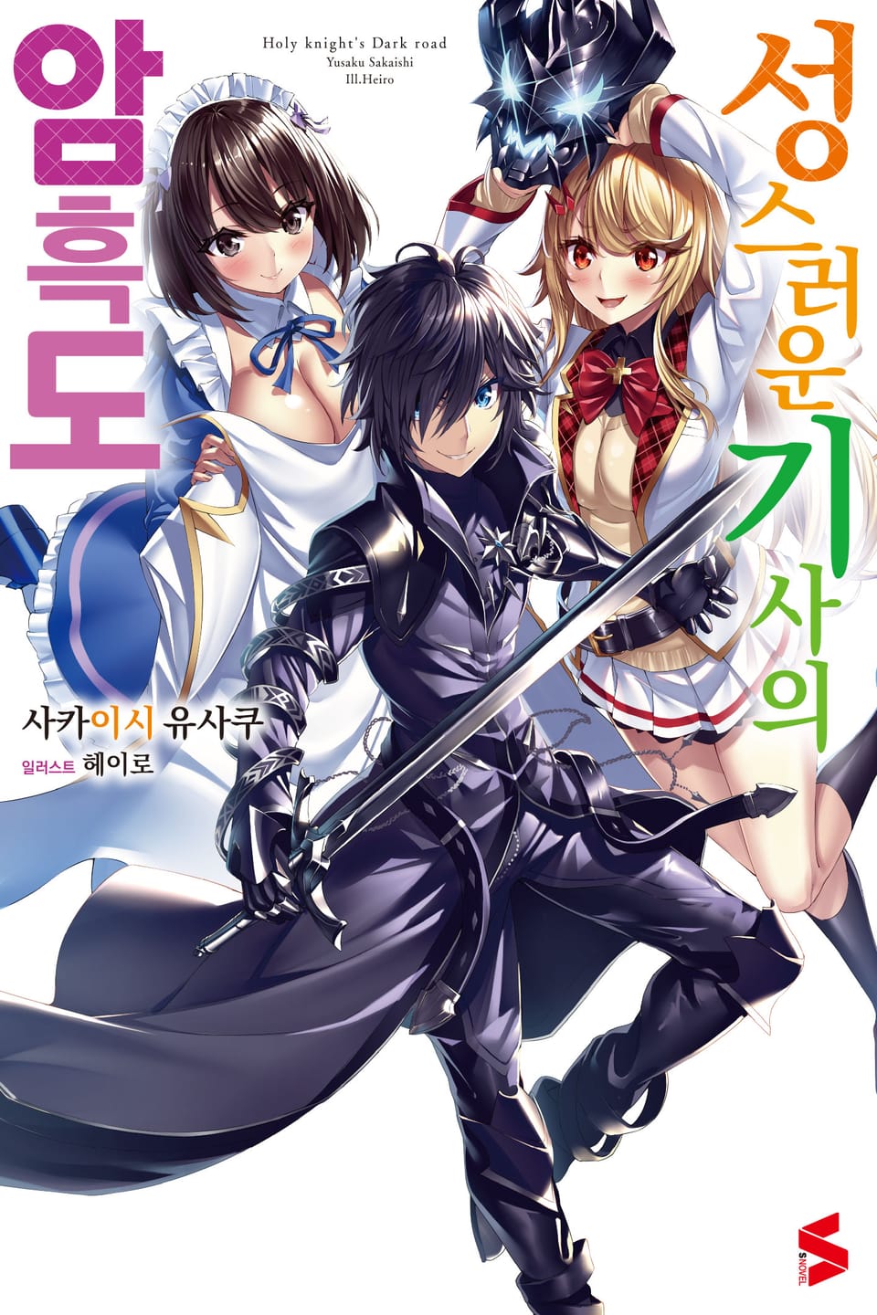 성스러운 기사의 암흑도 1권