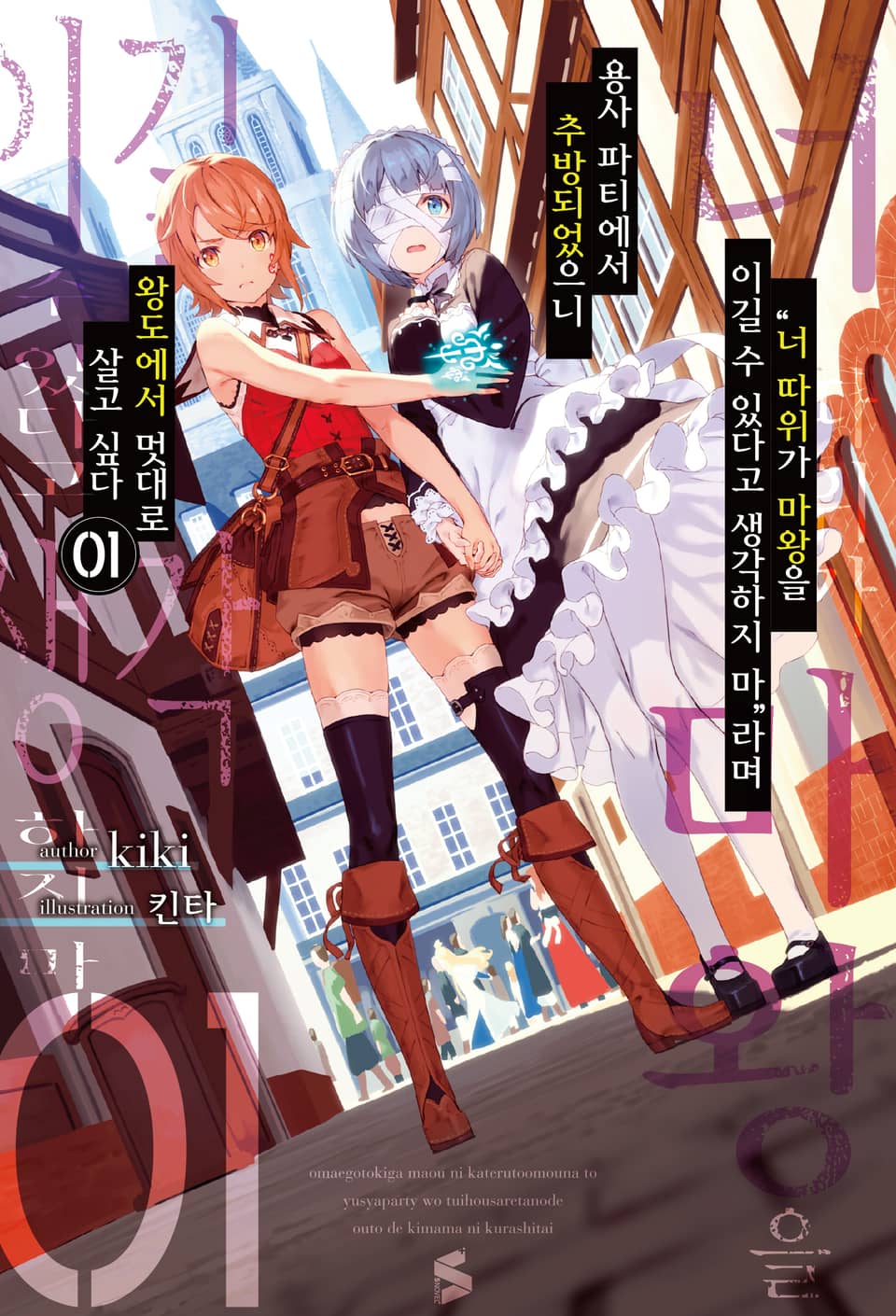 "너 따위가 마왕을 이길 수 있다고 생각하지 마”라며 용사 파티에서 추방되었으니 왕도에서 멋대로 살고 싶다 1권