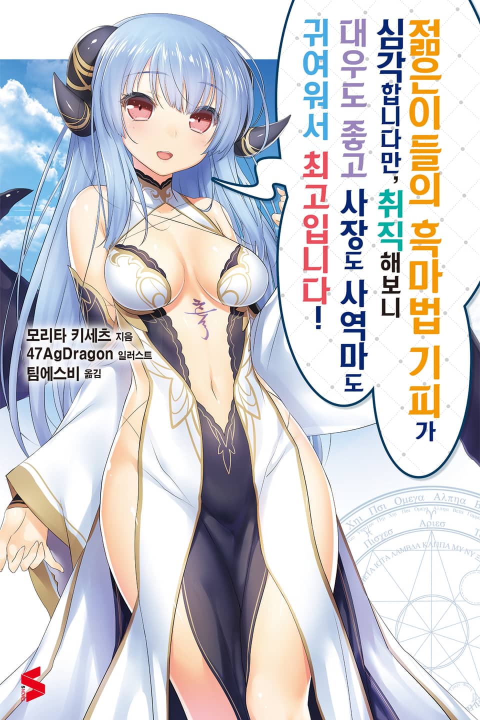 젊은이들의 흑마법 기피가 심각합니다만, 취직해보니 대우도 좋고 사장도 사역마도 귀여워서 최고입니다! 1권