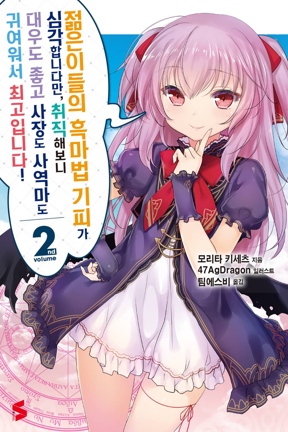 젊은이들의 흑마법 기피가 심각합니다만, 취직해보니 대우도 좋고 사장도 사역마도 귀여워서 최고입니다! 2권