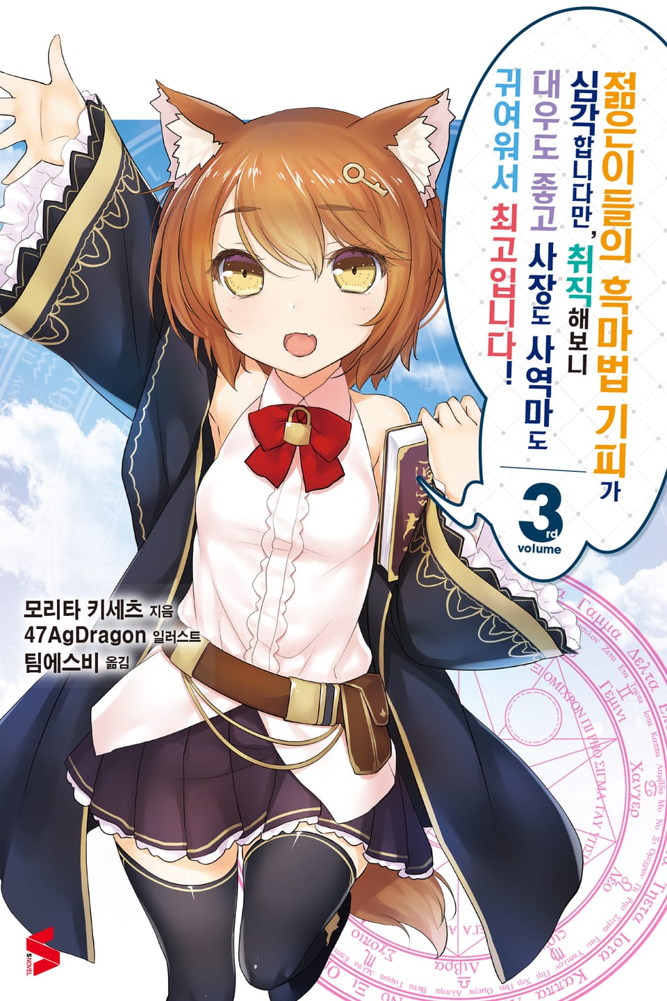 젊은이들의 흑마법 기피가 심각합니다만, 취직해보니 대우도 좋고 사장도 사역마도 귀여워서 최고입니다! 3권