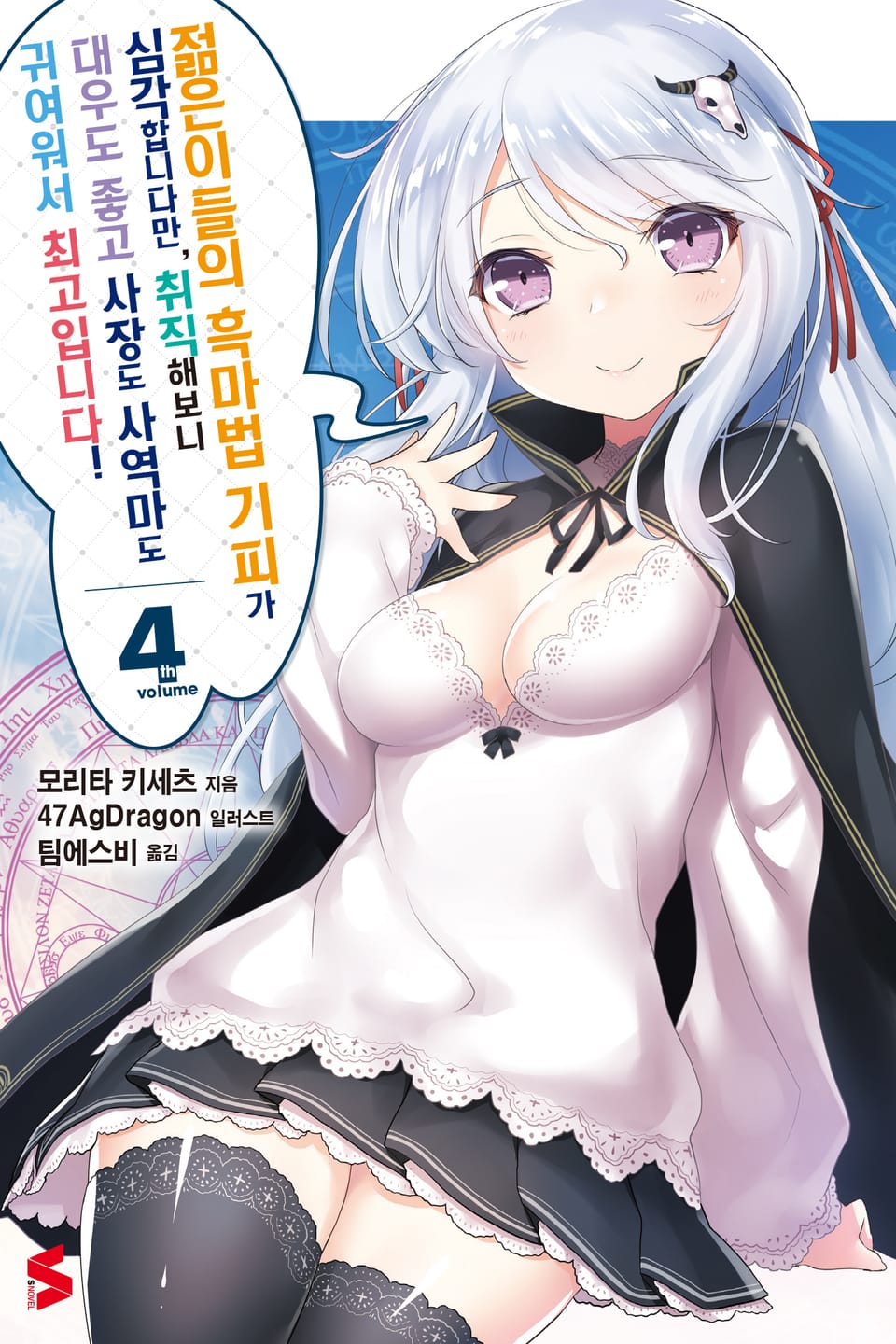 젊은이들의 흑마법 기피가 심각합니다만, 취직해보니 대우도 좋고 사장도 사역마도 귀여워서 최고입니다! 4권