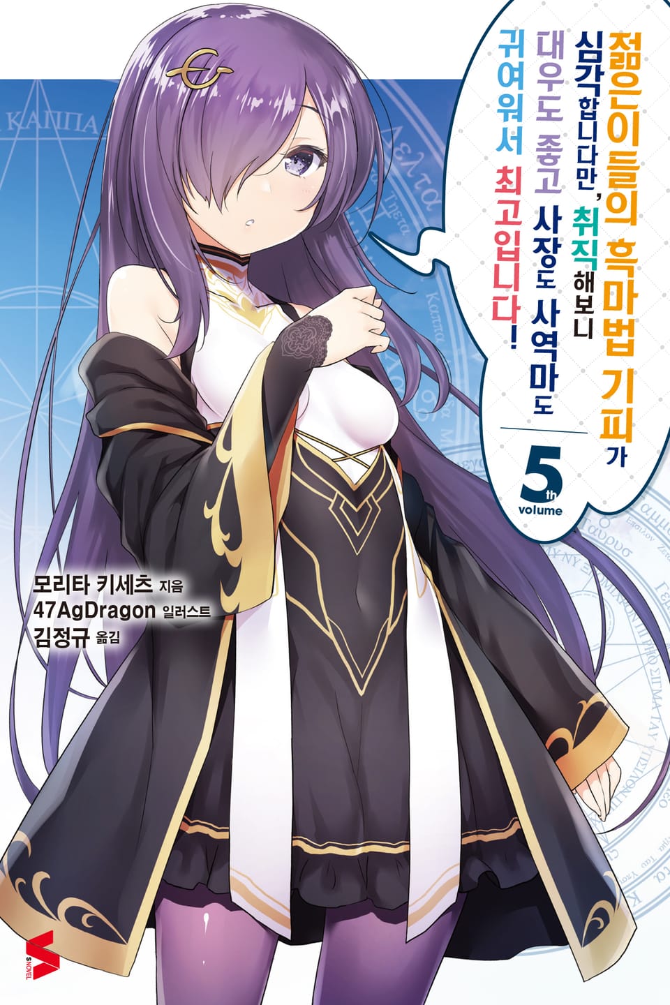 젊은이들의 흑마법 기피가 심각합니다만, 취직해보니 대우도 좋고 사장도 사역마도 귀여워서 최고입니다! 5권