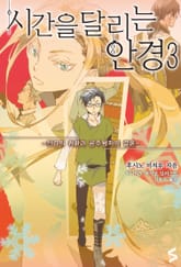 시간을 달리는 안경 3권 표지 이미지