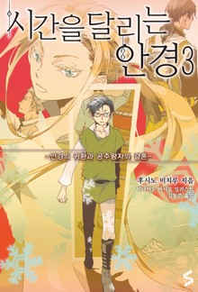 시간을 달리는 안경 3권