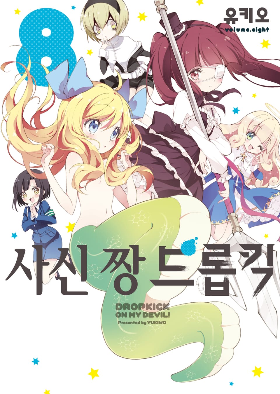 사신 짱 드롭킥 8권