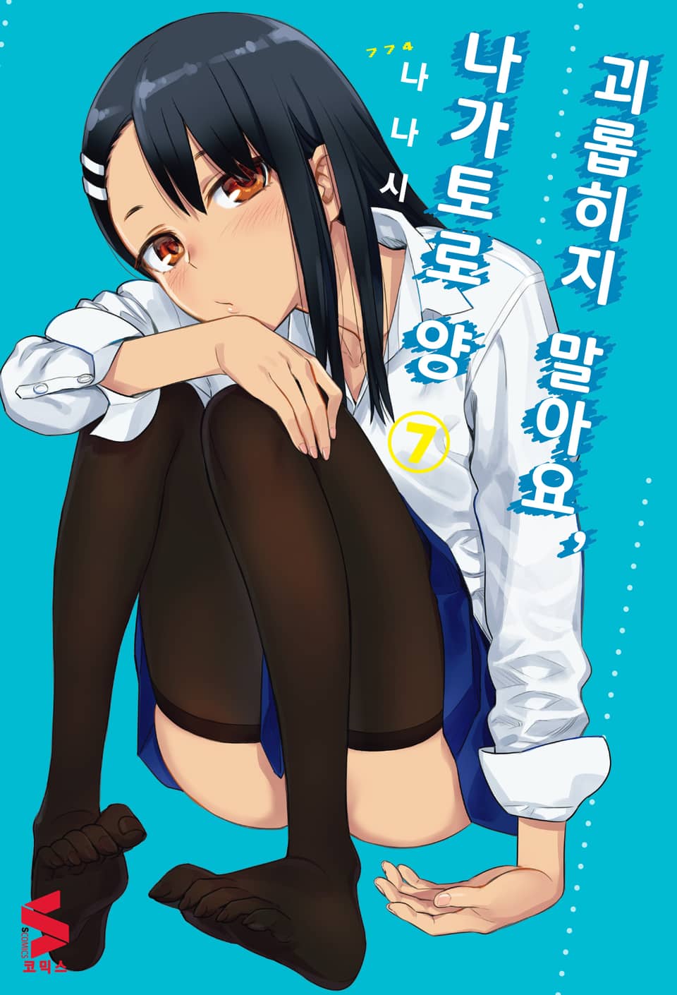 괴롭히지 말아요, 나가토로 양 7권