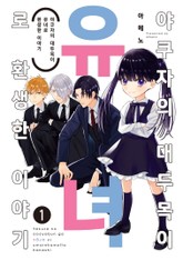 야쿠자의 대두목이 유녀로 환생한 이야기 표지 이미지