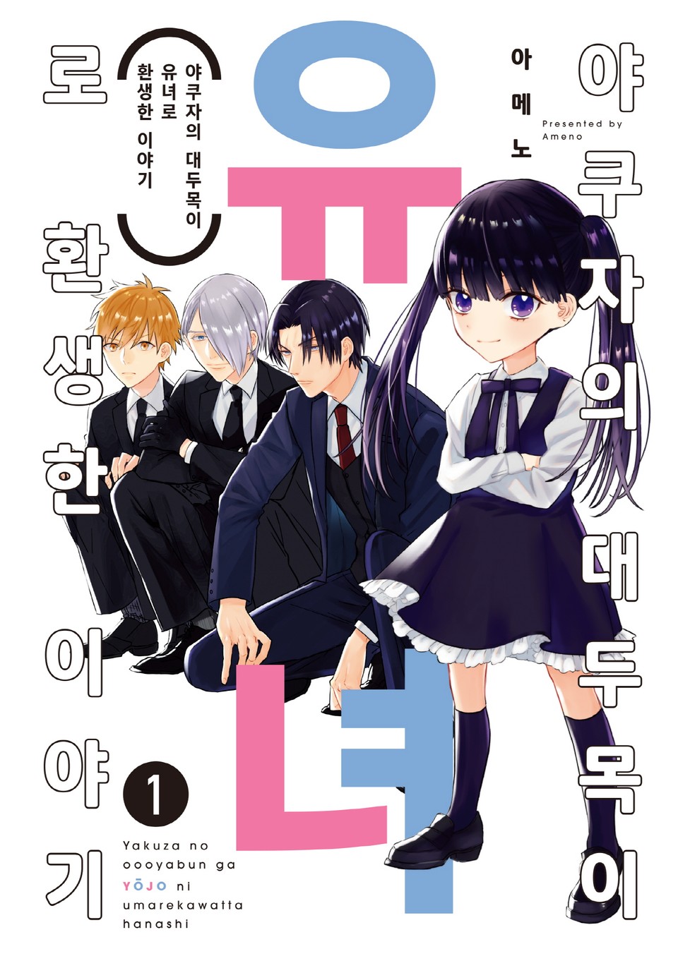 야쿠자의 대두목이 유녀로 환생한 이야기 1권