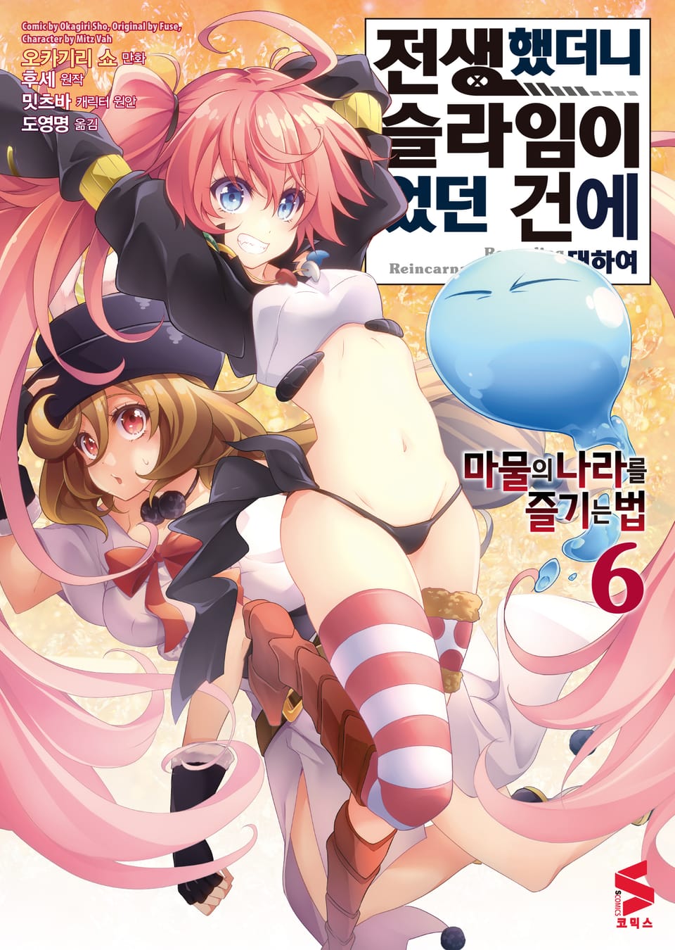 [코믹] 전생했더니 슬라임이었던 건에 대하여 ~마물의 나라를 즐기는 법~ 6권