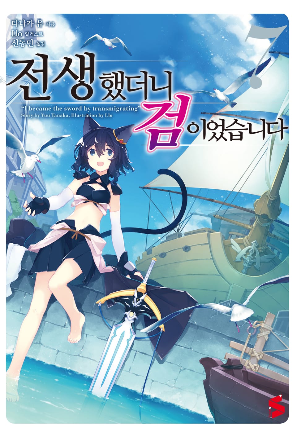 전생했더니 검이었습니다 7권