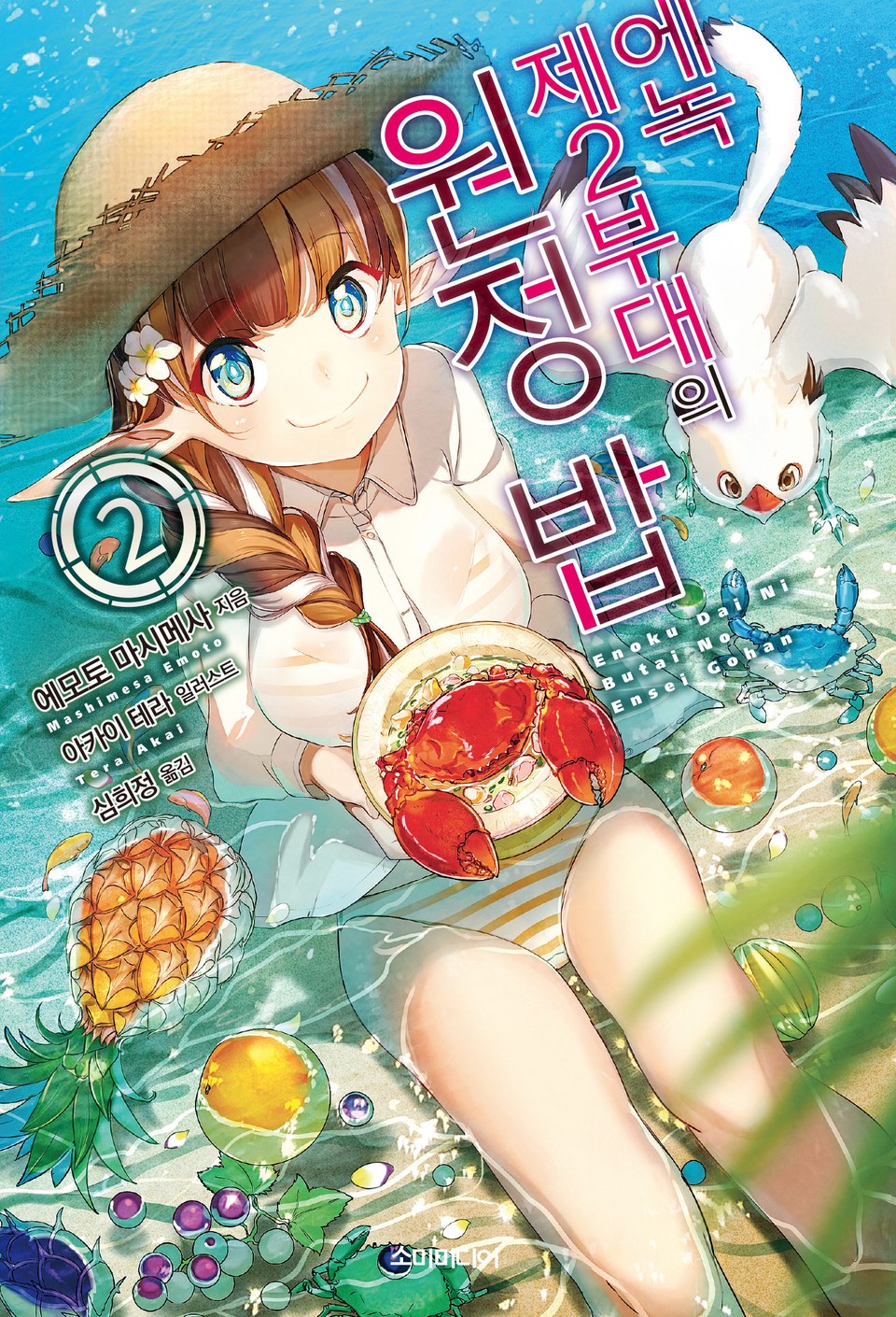 에녹 제2부대의 원정 밥 2권