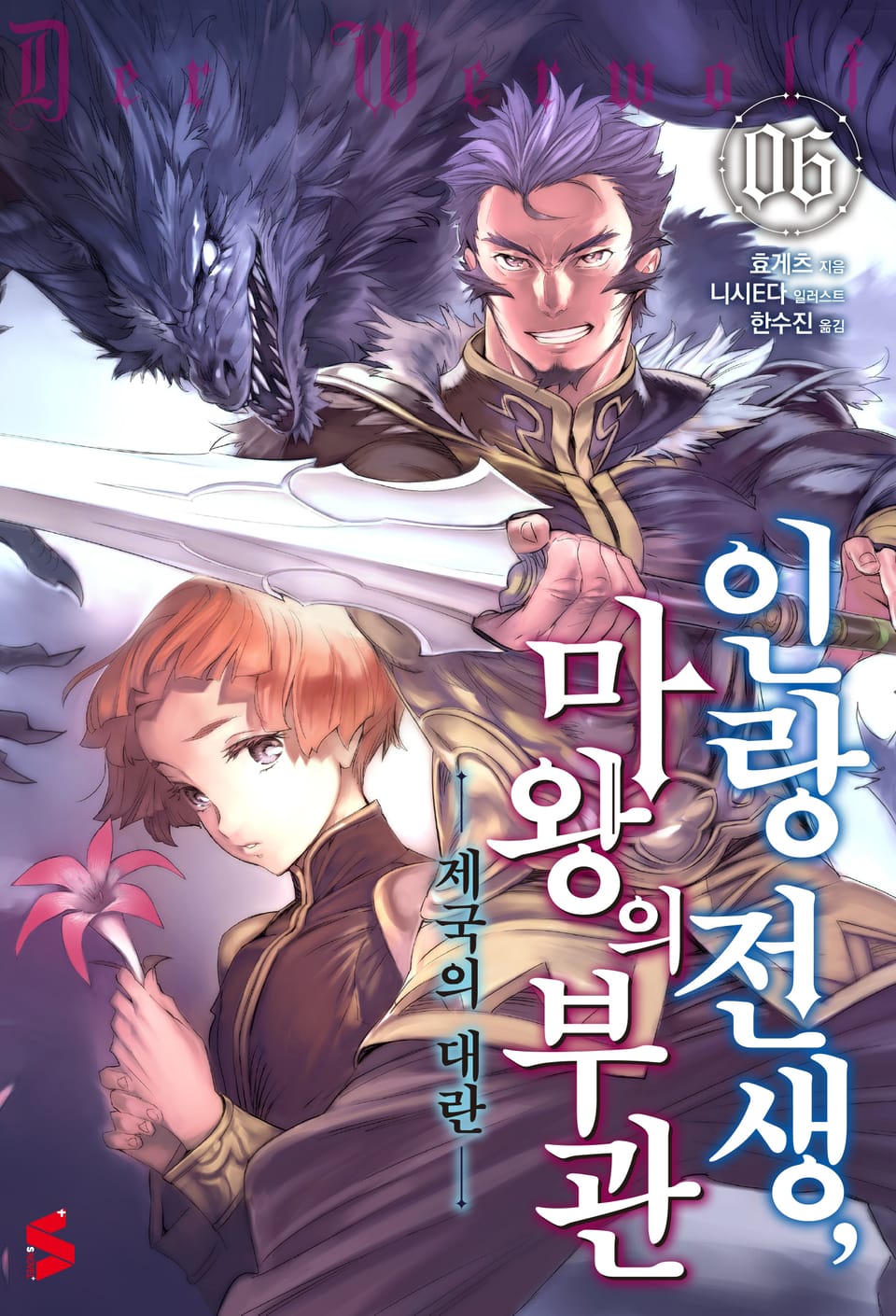 인랑 전생, 마왕의 부관 6권