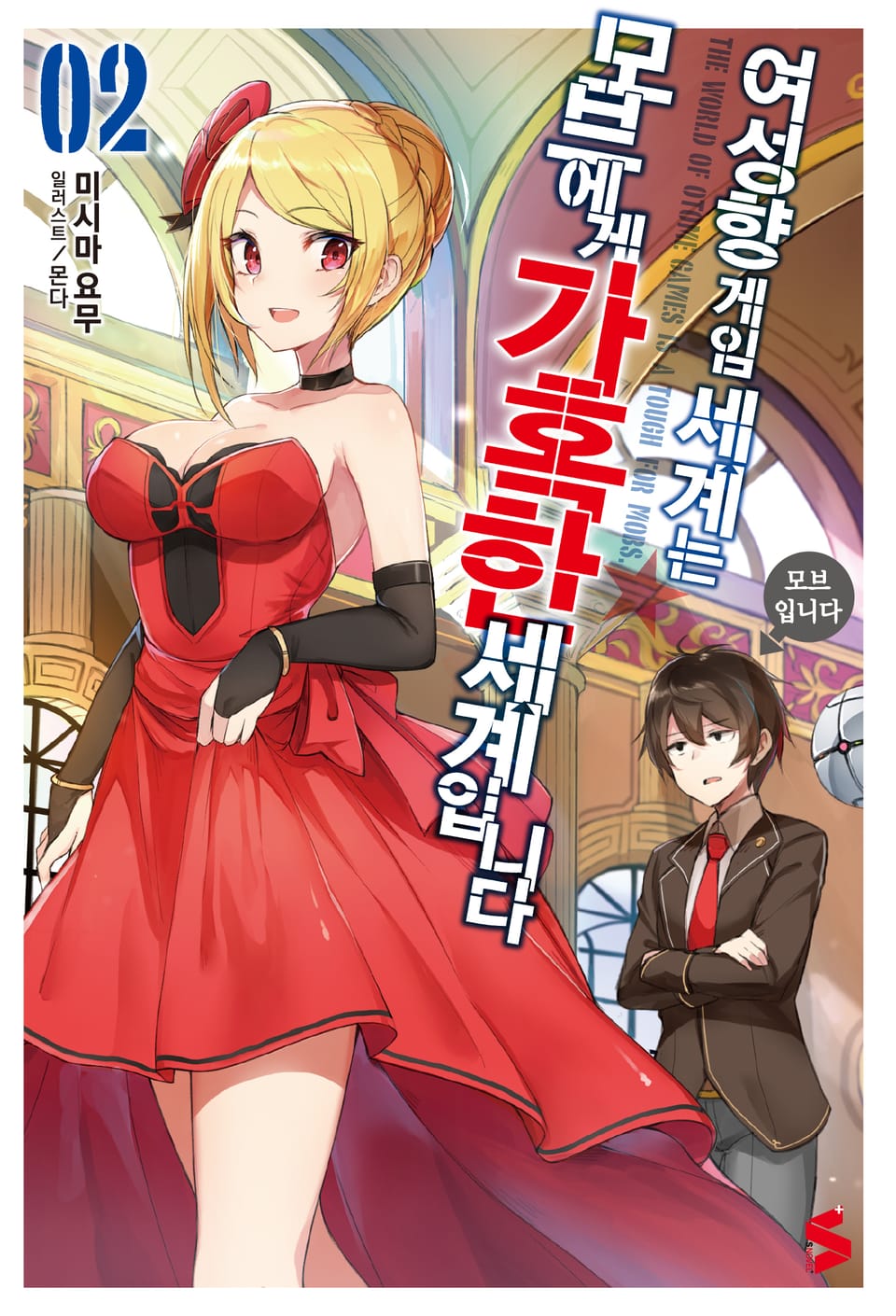 여성향 게임 세계는 모브에게 가혹한 세계입니다 2권