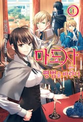 마도사는 평범을 바란다 표지 이미지