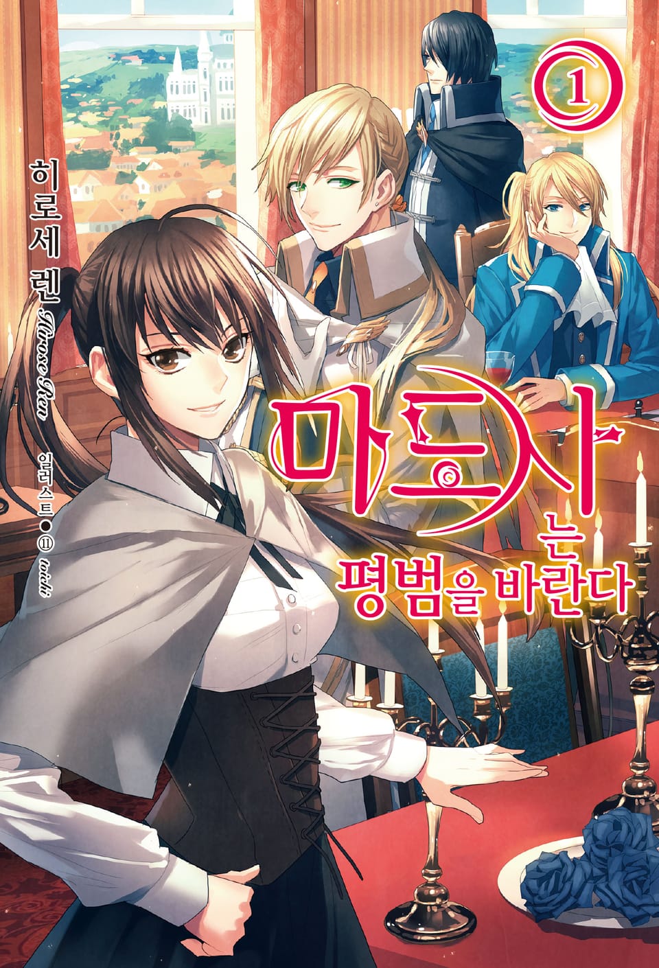 마도사는 평범을 바란다 1권