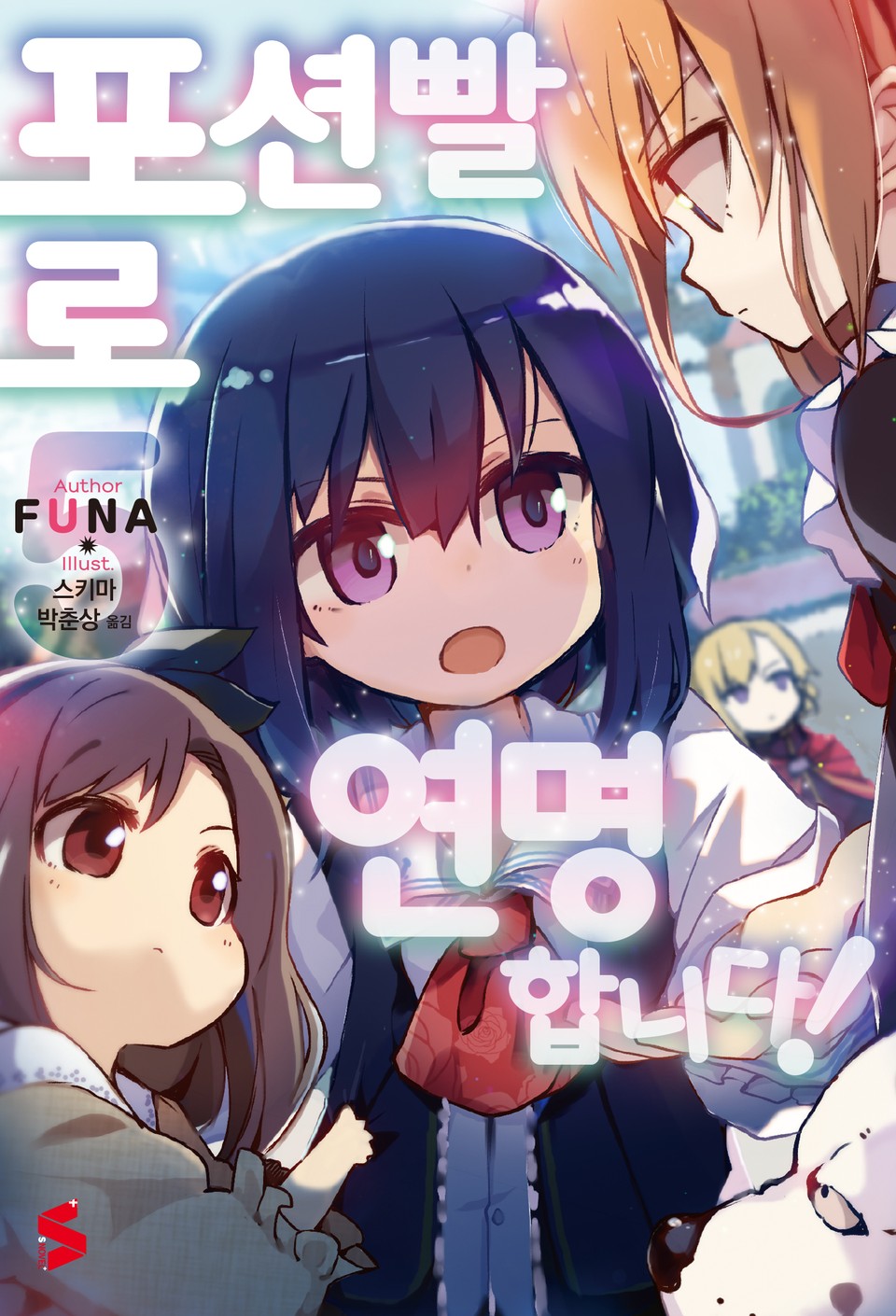 포션빨로 연명합니다! 5권