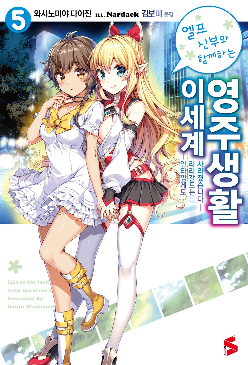 엘프 신부와 함께하는 이세계 영주생활 5권 (완결)