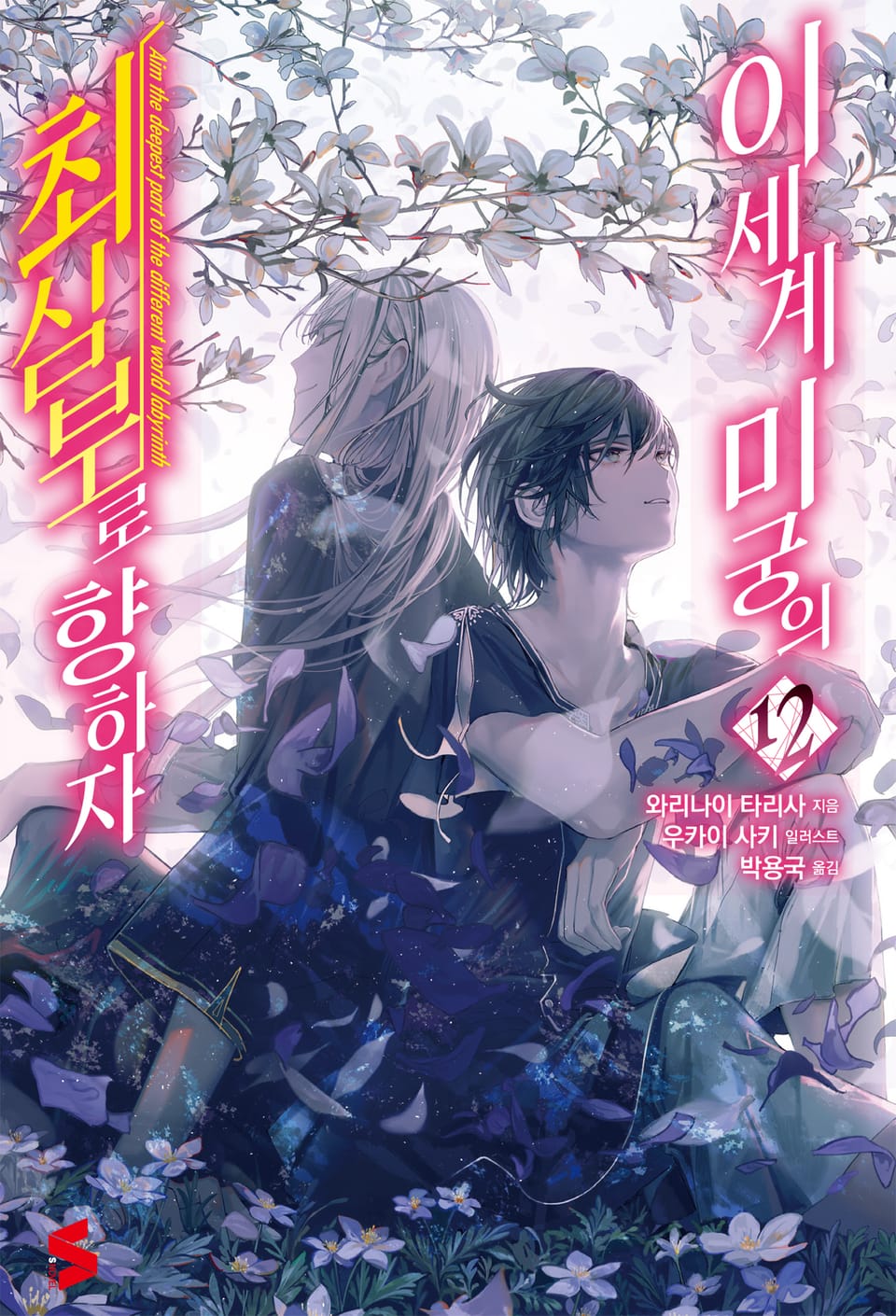 이세계 미궁의 최심부로 향하자 12권