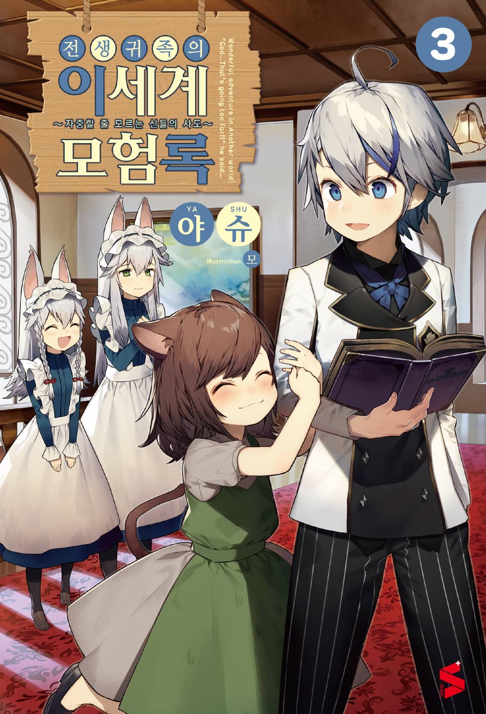 전생 귀족의 이세계 모험록 3권