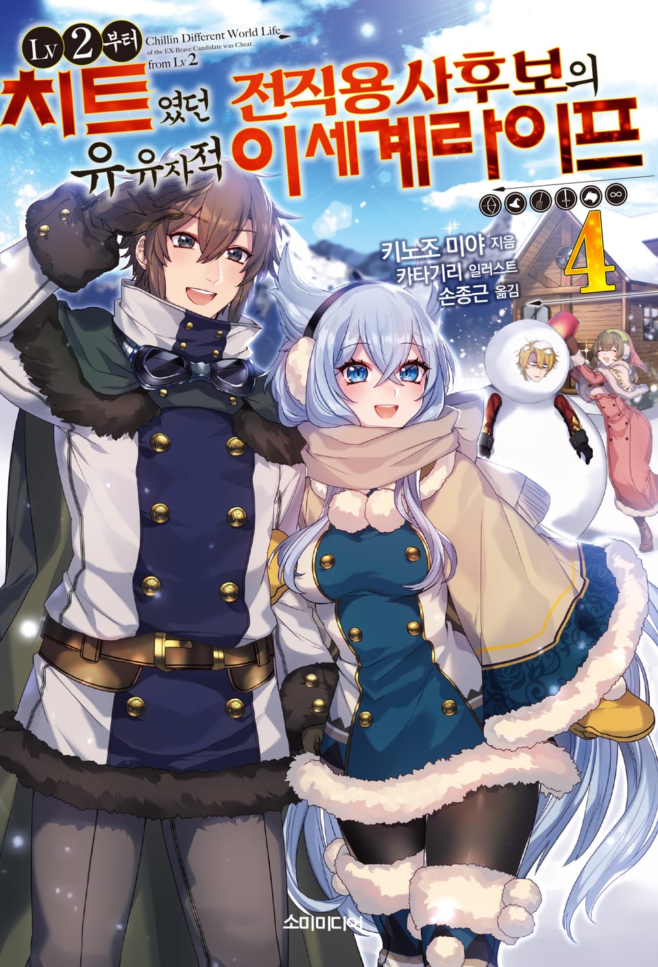 LV2부터 치트였던 전직 용사후보의 유유자적 이세계 라이프 4권