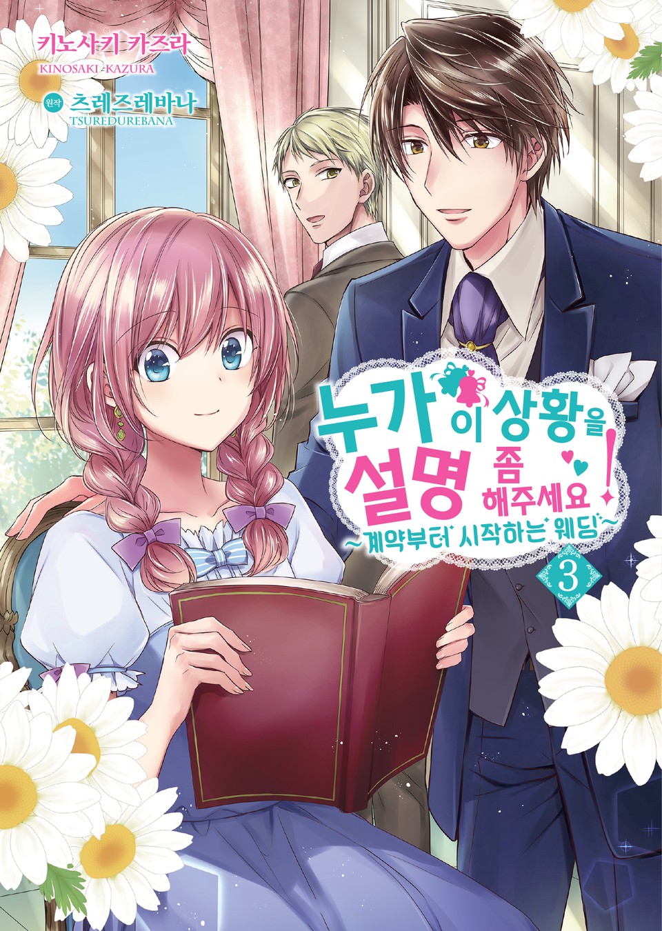 [코믹] 누가 이 상황을 설명 좀 해주세요! 3권