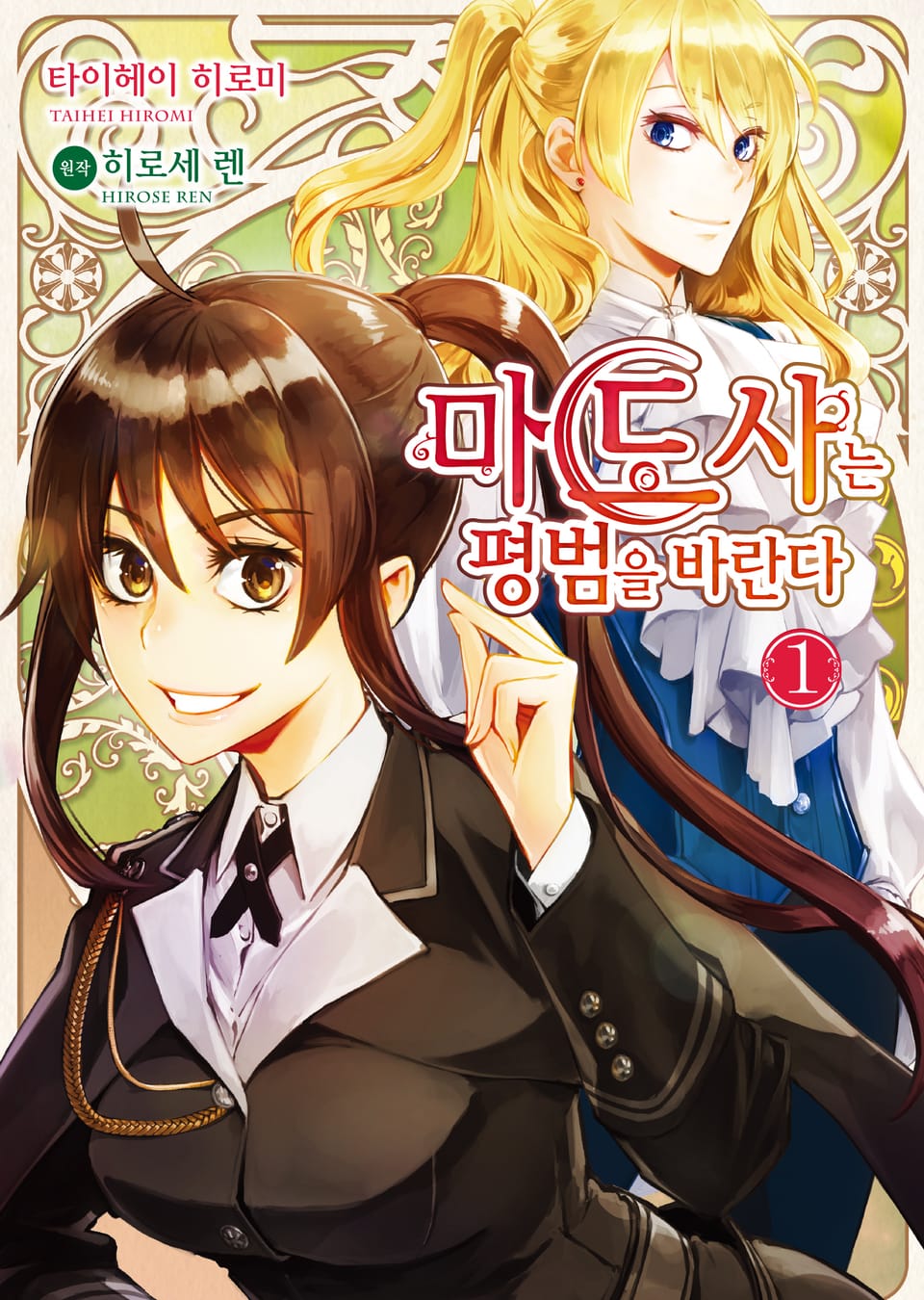 [코믹] 마도사는 평범을 바란다 1권