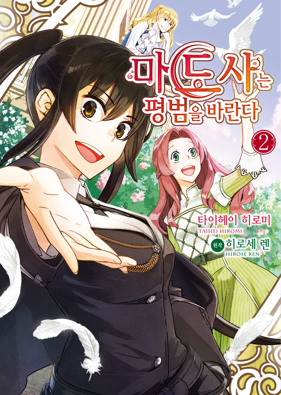 [코믹] 마도사는 평범을 바란다 2권