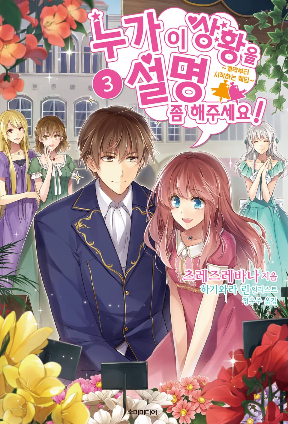 누가 이 상황을 설명 좀 해주세요! 3권