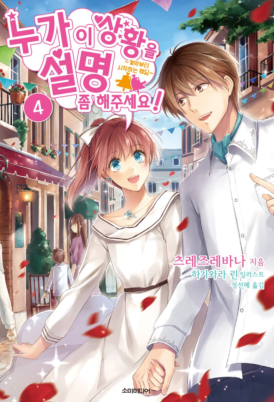 누가 이 상황을 설명 좀 해주세요! 4권