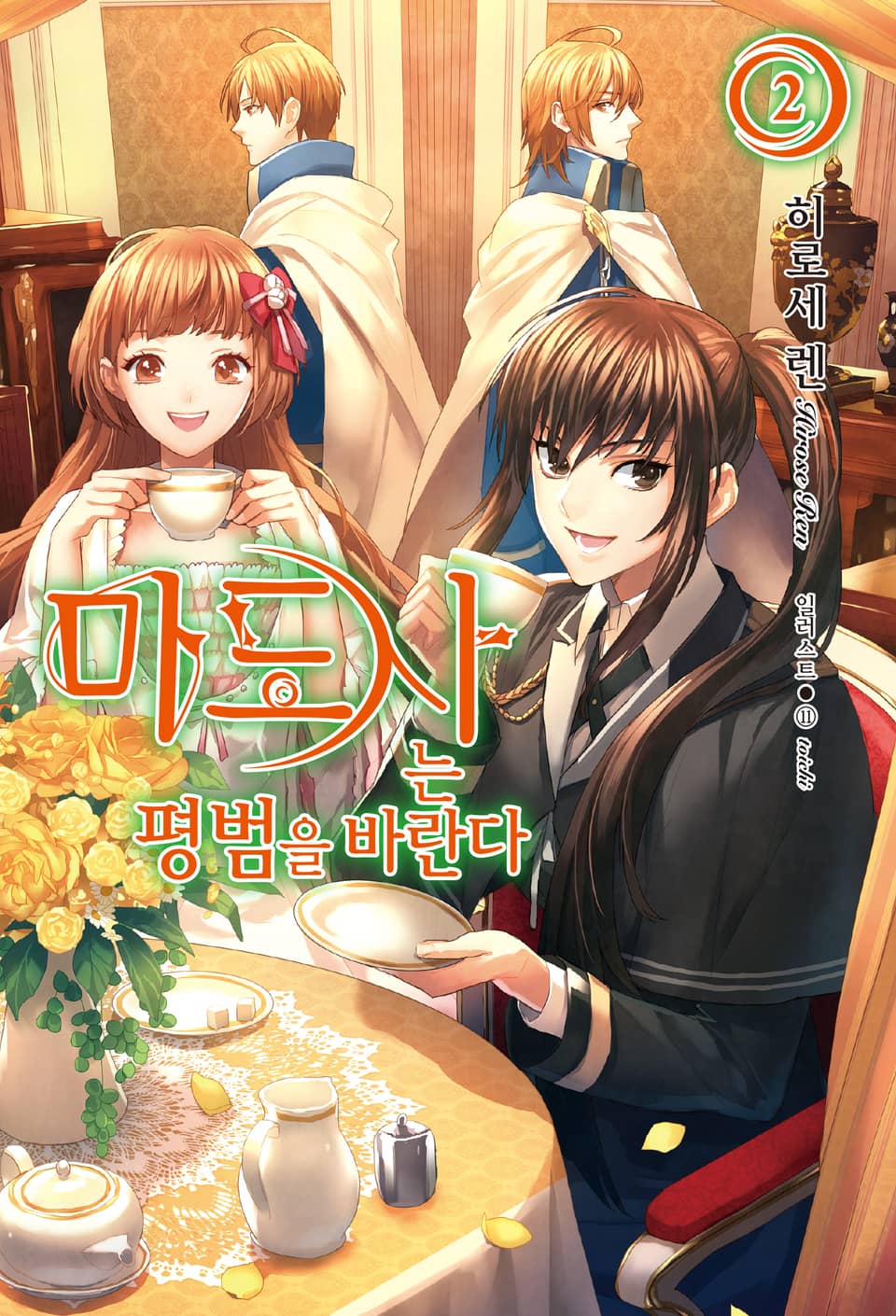 마도사는 평범을 바란다 2권