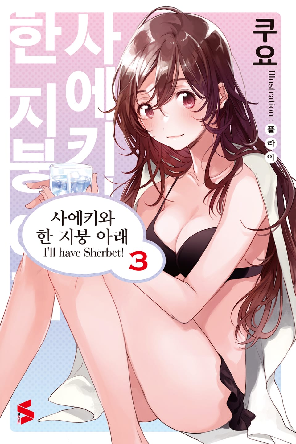 사에키와 한 지붕 아래 3권