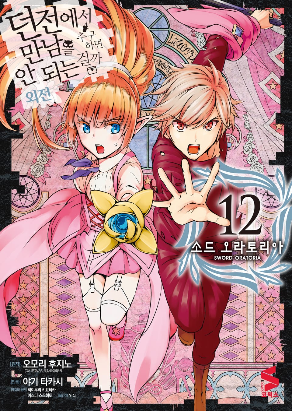 [코믹] 소드 오라토리아(던전에서 만남을 추구하면 안되는 걸까 외전) 12권