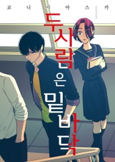 두 사람은 밑바닥 표지 이미지