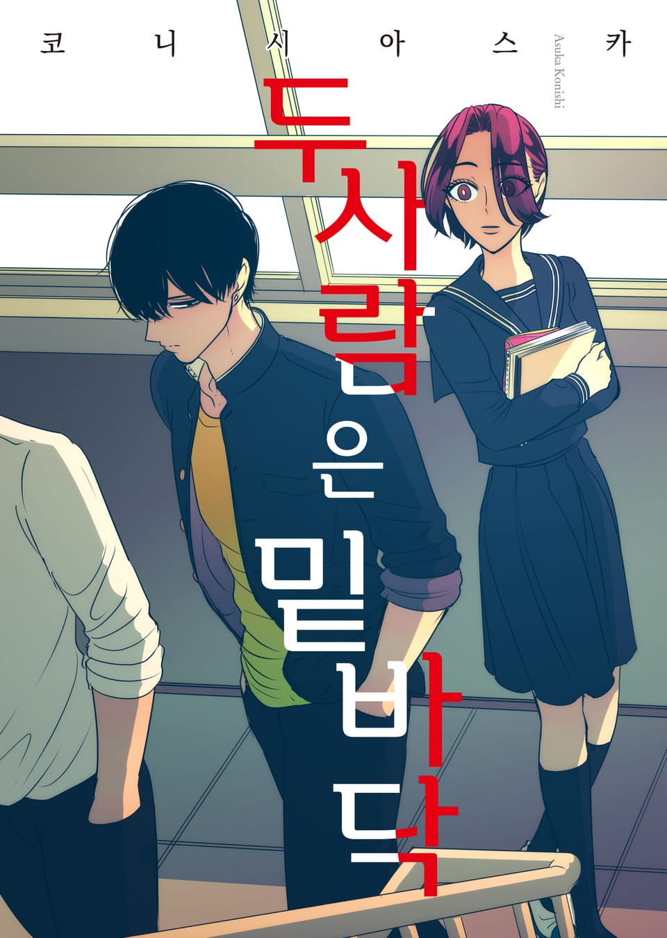 [체험판] 두 사람은 밑바닥