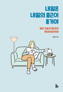 내일은 내일의 출근이 올 거야