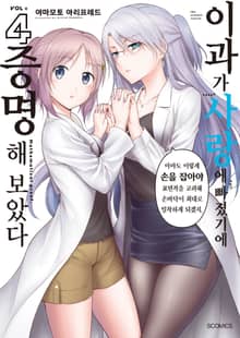 이과가 사랑에 빠졌기에 증명해 보았다