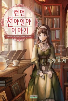런던 천야일야 이야기 1권