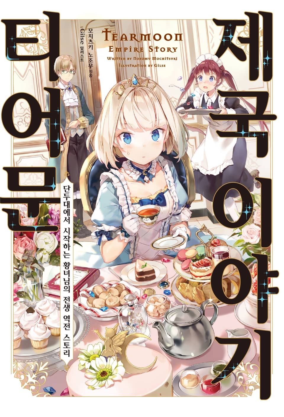 티어문 제국 이야기 1권