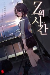 Z의 시간 표지 이미지