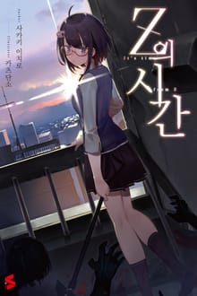 Z의 시간