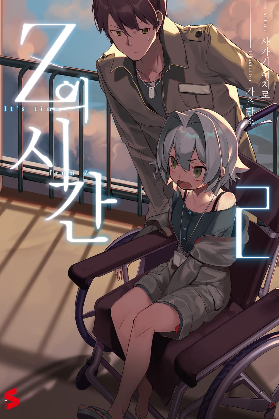 Z의 시간 2권 (완결)